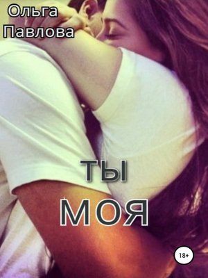 cover image of Ты – моя!